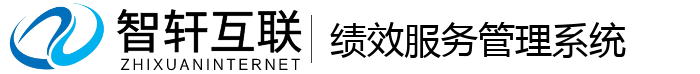绩效服务管理系统